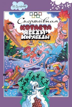 Семёнов Александр - Спортивная котлета Ябеды-Корябеды