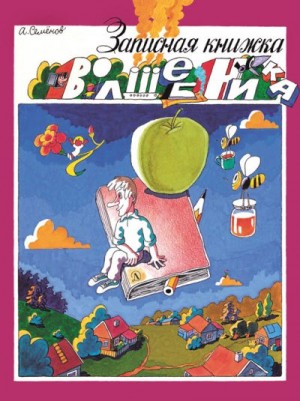 Семёнов Александр - Записная книжка волшебника (сборник)