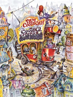 Собакин Тим - Собака, которая была кошкой