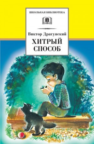 Драгунский Виктор - Хитрый способ (сборник)