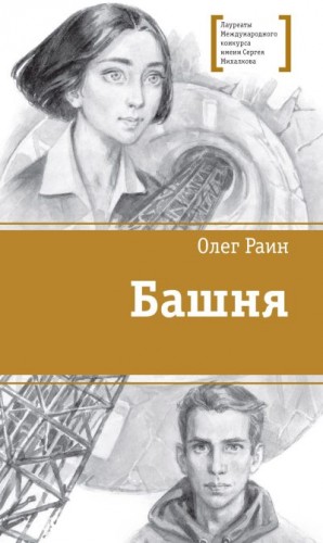 Раин Олег - Башня