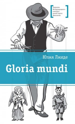 Линде Юлия - Gloria mundi