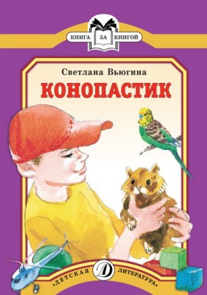 Вьюгина Светлана - Конопастик