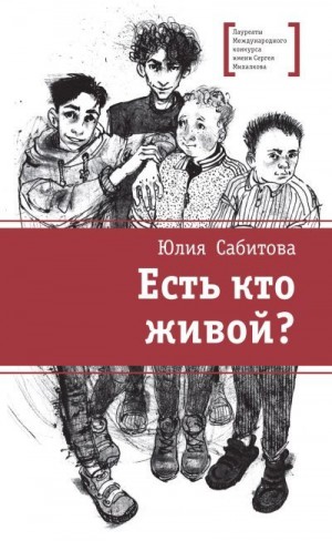 Сабитова Юлия - Есть кто живой?