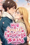 Блум Мэри - Моя простая курортная жизнь 8