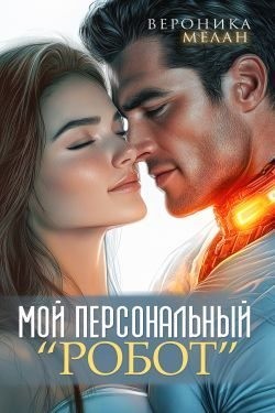 Мелан Вероника - Мой персональный робот