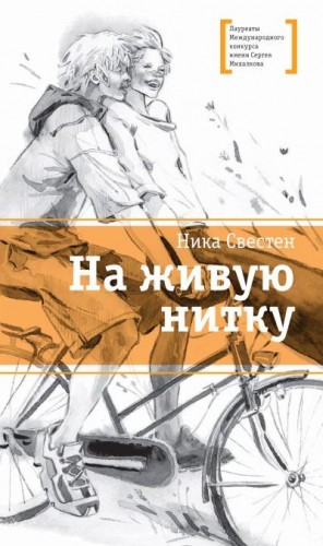 Свестен Ника - На живую нитку
