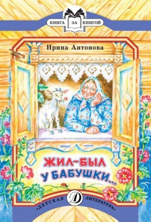 Антонова Ирина - Жил-был у бабушки…