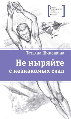 Шипошина Татьяна - Не ныряйте с незнакомых скал