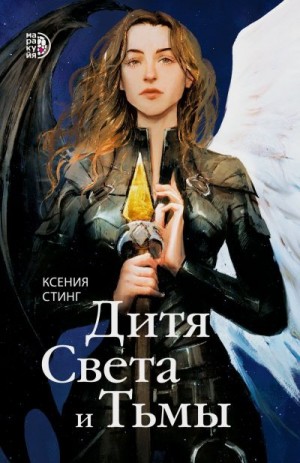Стинг Ксения - Дитя Света и Тьмы