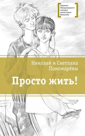 Пономарева Светлана, Пономарев Николай - Просто жить!