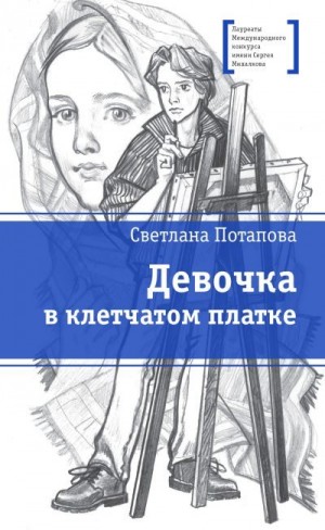 Потапова Светлана - Девочка в клетчатом платке
