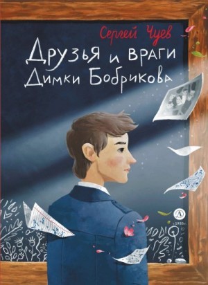 Чуев Сергей - Друзья и враги Димки Бобрикова