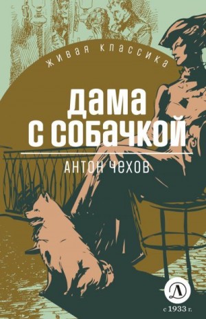 Чехов Антон - Дама с собачкой