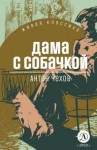Чехов Антон - Дама с собачкой