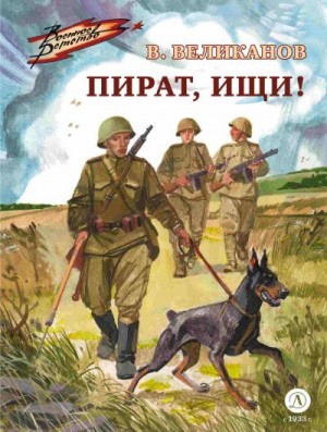 Великанов Василий - Пират, ищи!