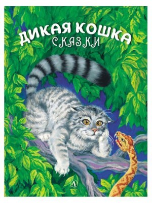 Сергеев Альберт - Дикая кошка