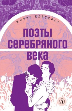 Клычков Сергей, Иванов Вячеслав, Белый Андрей, Гиппиус Зинаида, Анненский Иннокентий, Северянин Игорь, Ахматова Анна, Мандельштам Осип, Гумилев Николай, Клюев Николай, Цветаева Марина, Бальмонт Константин, Брюсов Валерий, Волошин Максимилиан - Поэты серебряного века