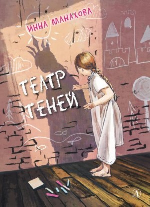 Манахова Инна - Театр теней