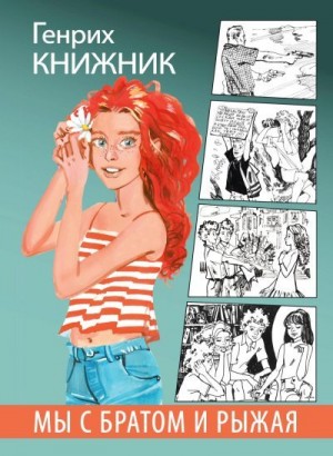 Книжник Генрих - Мы с братом и Рыжая