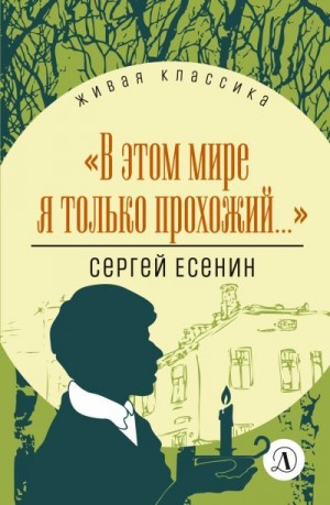 Есенин Сергей, Гулин А. - В этом мире я только прохожий…