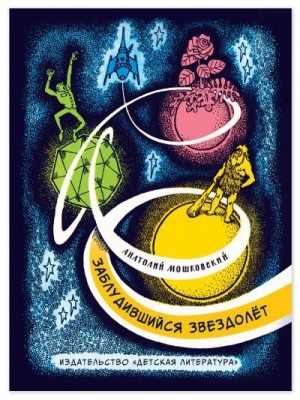 Мошковский Анатолий - Заблудившийся звездолёт. Повесть почти фантастическая о Толе Звездине и четырех его товарищах