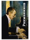 Крым Анатолий - Рахманинов. Благословение. Повесть о композиторе