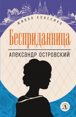 Островский Александр, Журавлева Анна - Бесприданница