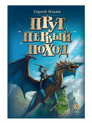 Ильин Сергей Михайлович - Прут. Первый поход. Книга 2