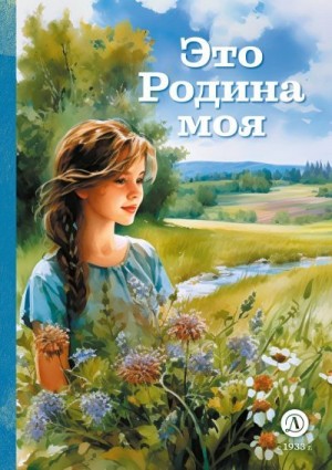 Коллектив авторов - Это Родина моя