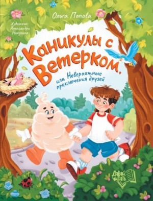 Попова Ольга - Каникулы с Ветерком, или Невероятные приключения друзей