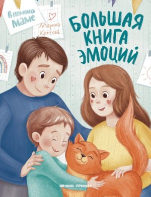 Кретова Марина - Большая книга эмоций