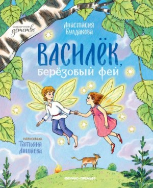 Булдакова Анастасия - Василек, березовый фей