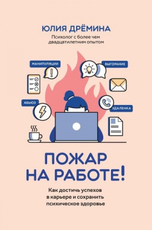 Дрёмина Юлия - Пожар на работе! Как достичь успехов в карьере и сохранить психическое здоровье