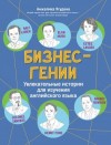 Ягудена Анжелика - Бизнес-гении. Увлекательные истории для изучения английского языка