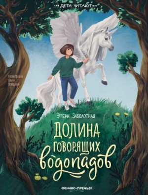 Заболотная Этери - Долина говорящих водопадов