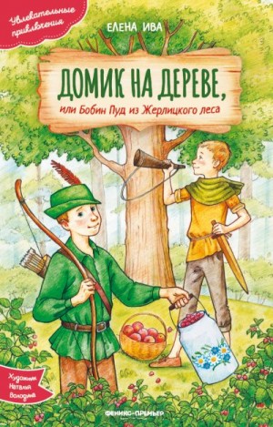 Ива Елена - Домик на дереве, или Бобин Пуд из Жерлицкого леса