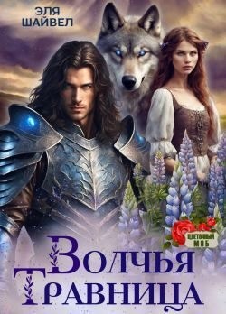 Шайвел Эля - Волчья травница
