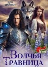 Шайвел Эля - Волчья травница
