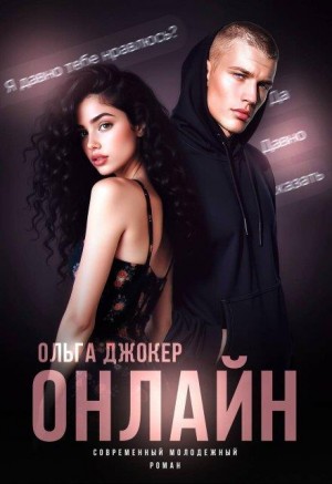 cкачать книгу Ольга Джокер Онлайн