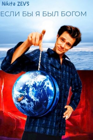 ZEVS Nikita - Если бы я был Богом