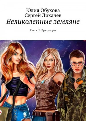 Обухова Юлия, Лихачев Сергей - Великолепные земляне. Книга III. Враг у ворот