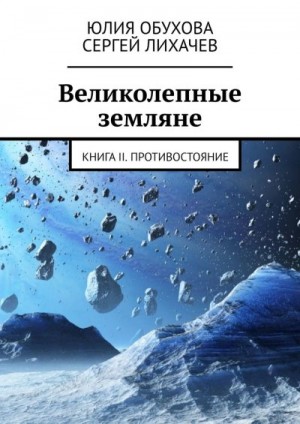 Обухова Юлия, Лихачев Сергей - Великолепные земляне. Книга II. Противостояние