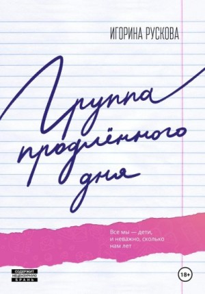 Рускова Игорина - Группа продленного дня