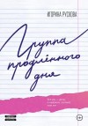 Рускова Игорина - Группа продленного дня