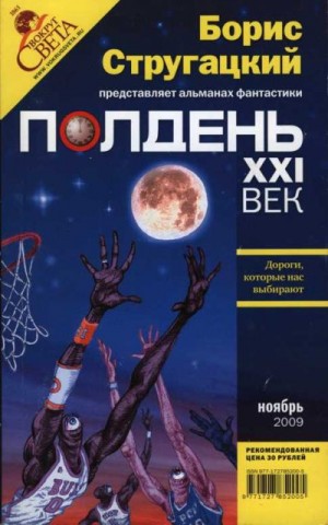 Руденко Борис, Акуленко Евгений, Бережной Сергей, Житинский Александр, Соловьев Сергей, Газизов Ринат, Фрумкин Константин, Смоленский Дмитрий, Самохин Дмитрий, Дубинский Андрей, Ноткин Герберт, Еремин Анатолий, Кушнир Елена - Полдень XXI век, 2009 № 11