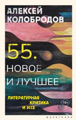 Колобродов Алексей - 55. Новое и лучшее. Литературная критика и эссе