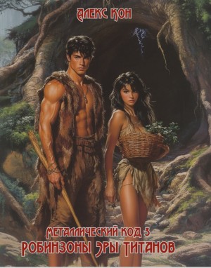 Кон Алекс - Робинзоны Эры Титанов