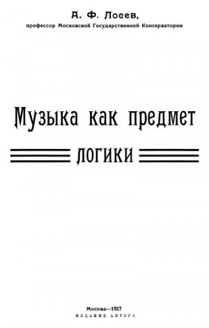 Лосев Алексей - Музыка как предмет логики