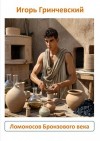 Гринчевский Игорь - Ломоносов Бронзового века